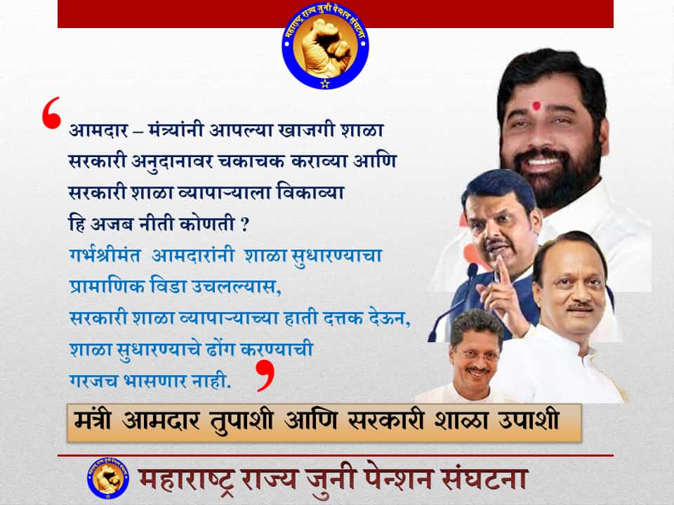 #आमदार मंत्री तुपाशी आणि सरकारी शाळा उपाशी
#VoteforOPS
<a href="/TV9Marathi/">TV9 Marathi</a> <a href="/abpmajhatv/">ABP माझा</a> <a href="/zee24taasnews/">ZEE २४ तास</a> <a href="/LokshahiMarathi/">Lokshahi Marathi</a> <a href="/mieknathshinde/">Eknath Shinde - एकनाथ शिंदे</a> <a href="/AjitPawarSpeaks/">Ajit Pawar</a> <a href="/Dev_Fadnavis/">Devendra Fadnavis</a> <a href="/NANA_PATOLE/">Nana Patole</a> <a href="/uddhavthackeray/">Uddhav Thackeray</a> <a href="/PawarSpeaks/">Sharad Pawar</a> <a href="/VijayWadettiwar/">Vijay Wadettiwar</a>