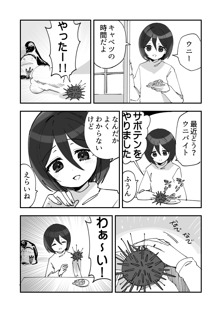日常回のウニ漫画です