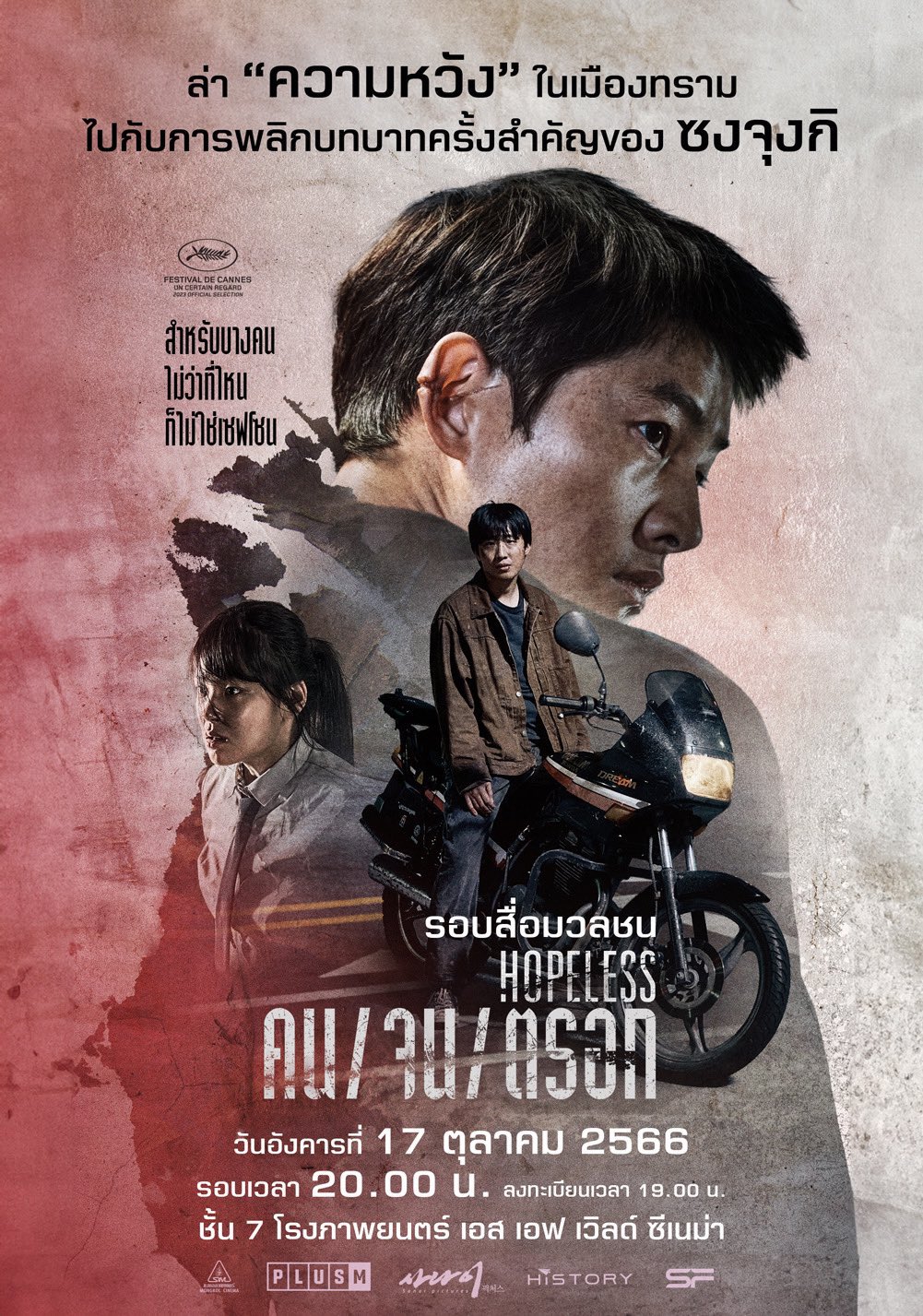 Hopeless (2023) คนจน ตรอก