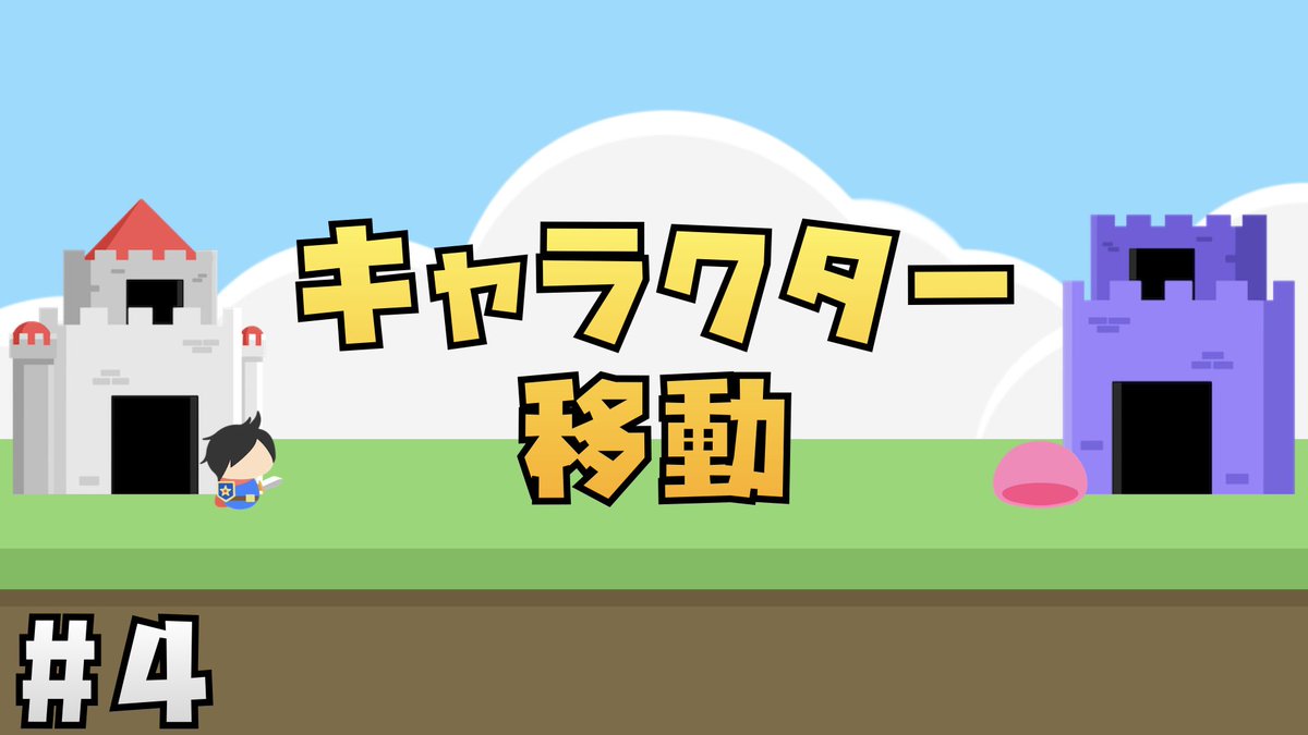 Jonny_dayo's tweet image. 投稿しました🌝
今回はキャラクターを移動させる実装と、
最後にちょっとした小テクを解説してるよ👩🏼‍🦱🍰🫖

#Unity幼稚園📛

【Unity講座】にゃんこ大戦争風タワーディフェンスゲームの作り方 #4 キャラクターの移動 youtu.be/OYhNvIXZ1HE?si… via @YouTube