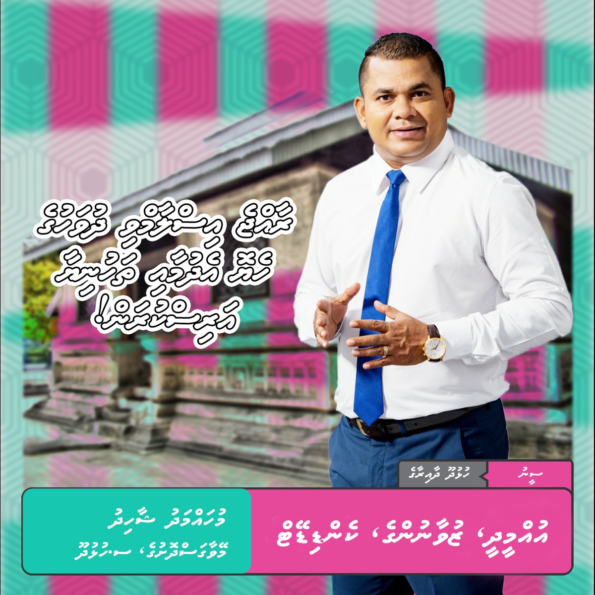 ދިވެހިރާއްޖެ އިސްލާމްވި ދުވަހުގެ ތަހުނިޔާއާއި މުބާރިކުބާދީ އެންމެހާ ލޮބުވެތި ދިވެހި ރައްޔިތުންނަށް އަރިސްކުރަން! ދިވެހީންނަކީ އިސްލާމް ދީން ޙިމާޔަތްކޮށް އެދީންމަތީ ސާބިތުވެ ދާއިމަށް ދެމިތިބޭ ބައެއްކަމުގައި ލަހައްޓަވާށި. އާމީން!
#TeamShaad2024 #FreePresidentYameenNow