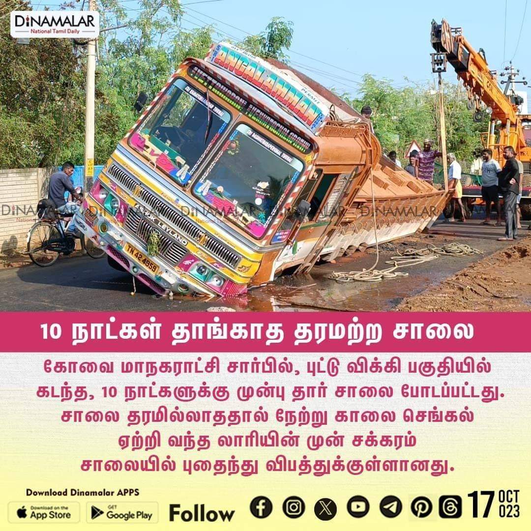 PasupathySentha's tweet photo. #விடியல்
10 நாட்கள் தாங்காத தரமற்ற சாலை!
நல்லவேளை இந்த மாவட்டத்துக்கு பிரபு சங்கர் கலெக்டரா இல்லாம போய்ட்டாரு.
#CoimbatoreCorporation|#poorqualityroad #KARUR_ADMK_IT_WING https://t.co/Eq7TqjxQF3