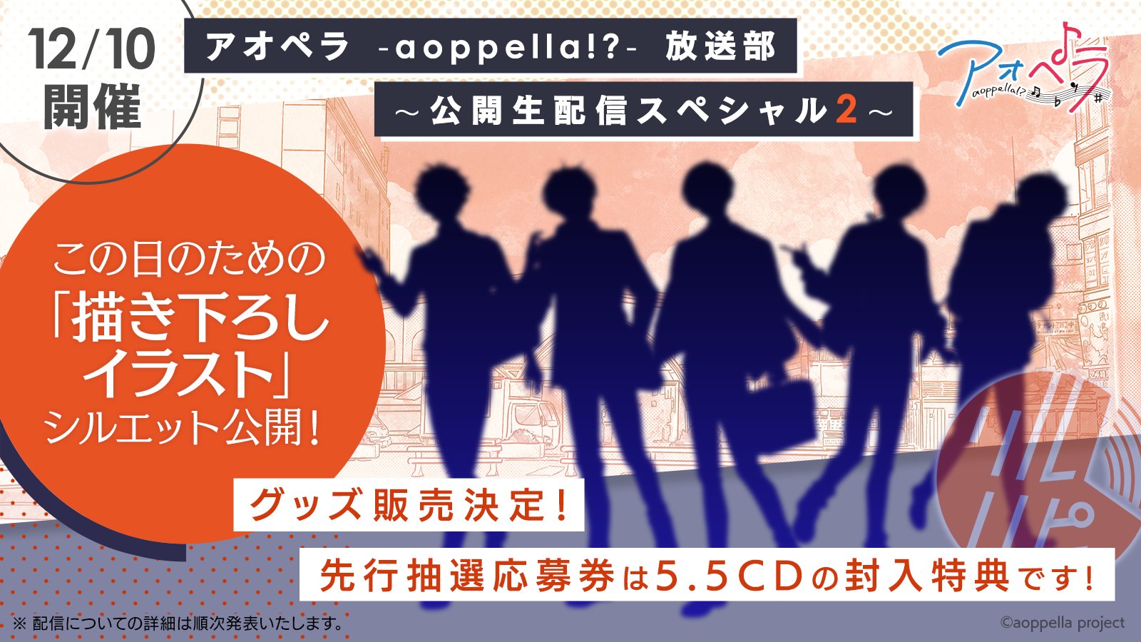 アオペラ -aoppella!?-グッズ情報【公式】 على X