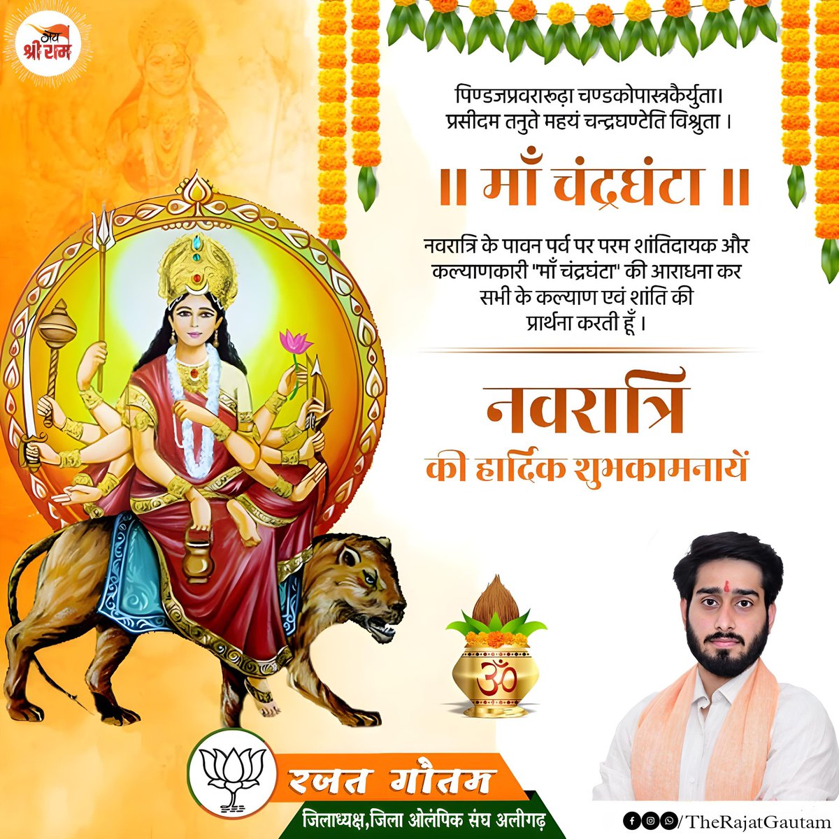 TheRajatGautam's tweet photo. परम शांतिदायक व कल्याणकारी एवं माँ भगवती की तृतीय स्वरूपा माँ चंद्रघंटा जी आप सभी के जीवन में बाधाओं से लड़ने की शक्ति एवं सुख-समृद्धि का आशीर्वाद प्रदान करें।

#ShubhNavaratri_2023 #शुभ_नवरात्रि #HappyNavratri2023 
#MaaChandraghanta

जय माता दी 🙏

जय श्री राम 🙏 https://t.co/qUToDR8U3c
