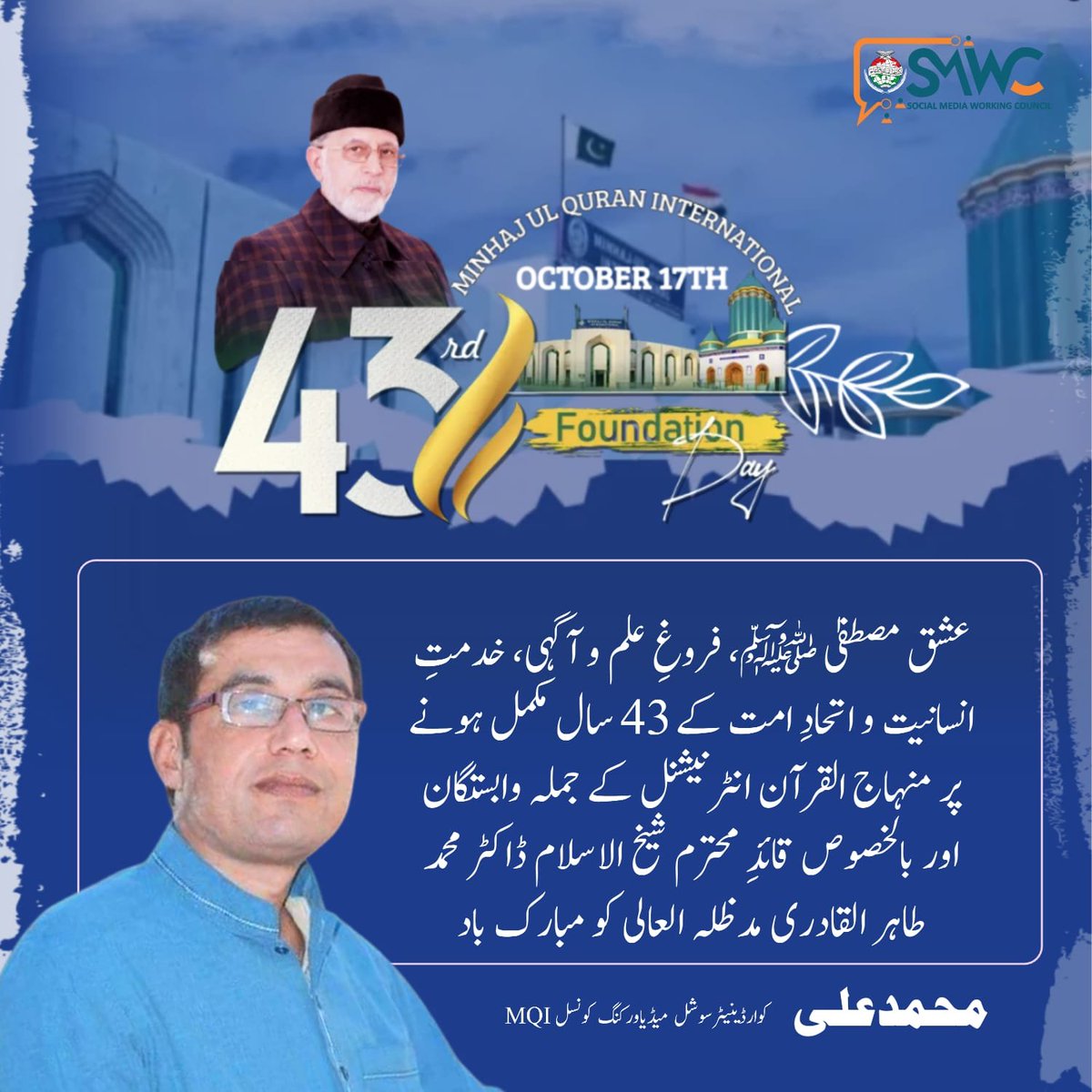 mqismwc's tweet image. عشق مصطفیٰ ﷺ، فروغِ علم و آگہی، خدمتِ انسانیت و اتحادِ امت کے 43 سال مکمل ہونے پر منہاج القرآن انٹرنیشنل کے جملہ وابستگان اور بالخصوص قائدِ محترم شیخ الاسلام ڈاکٹر محمد طاہر القادری مدظلہ العالی کو مبارک باد
@TahirulQadri 
#43YearsOfMinhajulQuran