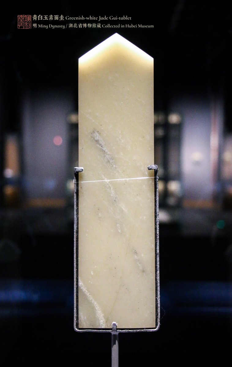 #MingKings
Greenish-white-jade Gui-tablet 
Ming Dynasty    
Collected in Hubei Museum    
青白玉素面圭/明/湖北省博物馆藏
Ps: 玉圭是用于祭祀、朝觐、婚聘、对外交往等场合的礼器。亲王的衮冕服、皮弁服制度中，对玉圭的形制规定一致。永乐三年规定，“玉圭长九寸二分五厘”。