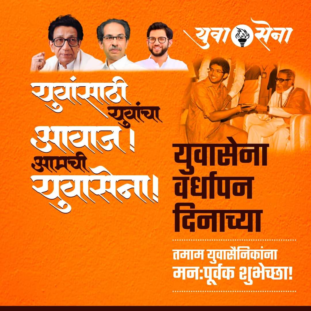 Kev3009's tweet photo. युवासेना वर्धापन दिनाच्या तमाम ��नःपूर्वक शुभेच्छा!!

@AUThackeray @YuvasenaE @ALotankar1988 @jaysarpotdar @OfficeofUT https://t.co/gng6feTLJt