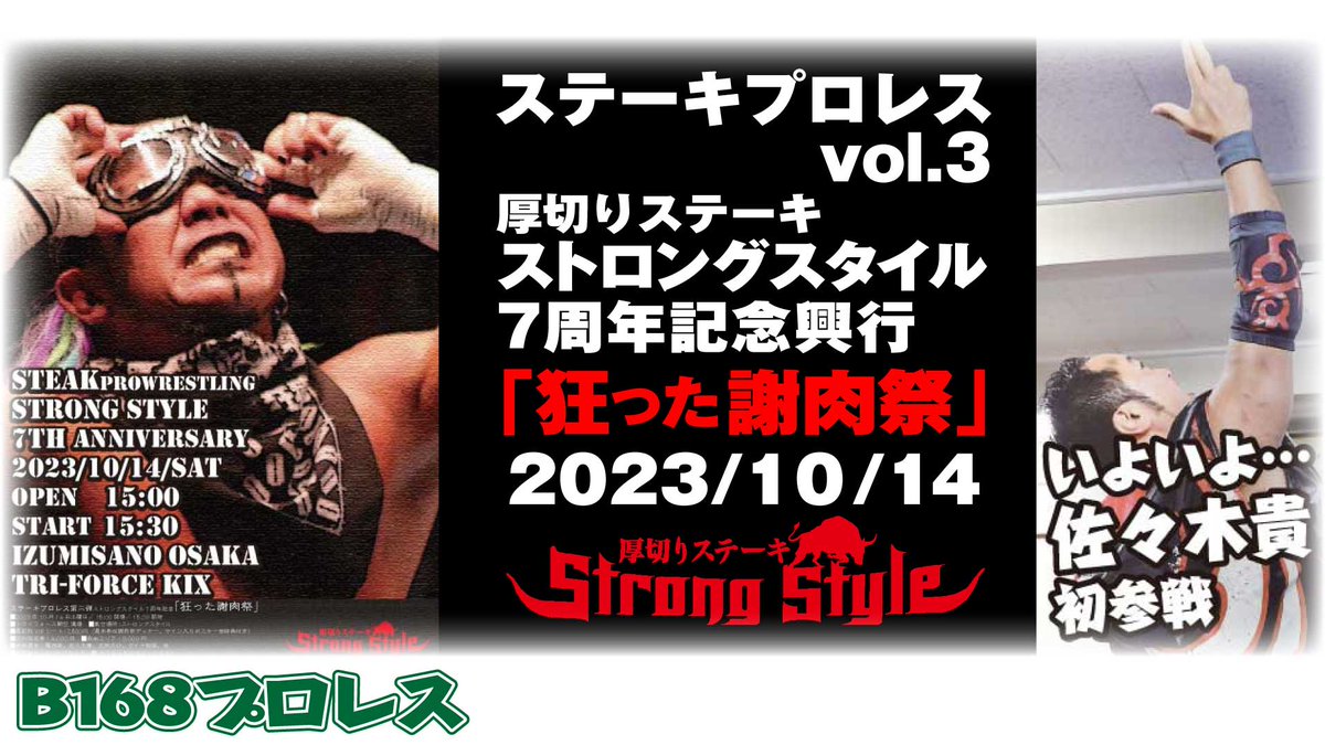 b168nishiyama's tweet photo. 【プロレス】ステーキプロレス 第三弾
  ダイジェスト版【速報】
  B168プロレスのズンドコに
  カリスマ葛西純を巻き込んでSP!!
  2023/10/14・・・＠泉佐野

 https://t.co/M1uxLYcuXP @YouTubeより https://t.co/Ei4f0GBLJE