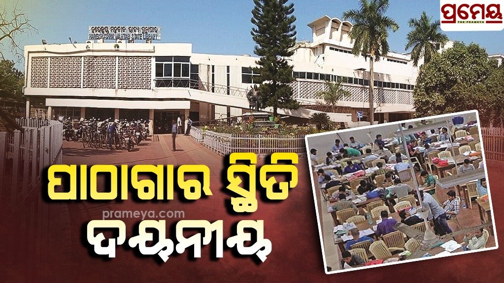 PrameyaDigital's tweet image. ରାଜ୍ୟସାରା ପାଠାଗାର ଅନାଥ: ବହି ଅଛି, ପାଠକ ଅଛନ୍ତି..ବହି ଦେବାକୁ ନାହାନ୍ତି କର୍ମଚାରୀ
prameya.com/State-Level-An…
#PrameyaOdia #StateLibrary #Odisha