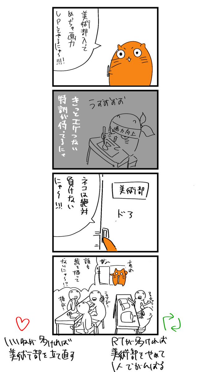 神絵師になりたいネコ
「美術部」
いいねとRTでネコを神絵師にしよう 