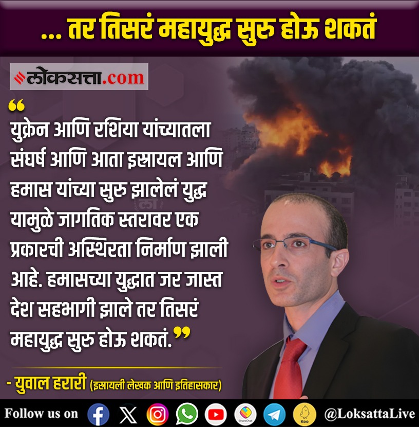 LoksattaLive's tweet photo. हमासच्या युद्धात जर जास्त देश सहभागी झाले तर तिसरं महायुद्ध सुरु होऊ शकतं.-युवाल हरारी

https://t.co/8HGL3baTbx < येथे वाचा सविस्तर वृत्त

#Israel #Hamsa #War #thirdwar #Palaestine #Gaza #Update https://t.co/4CS0YPhAUT