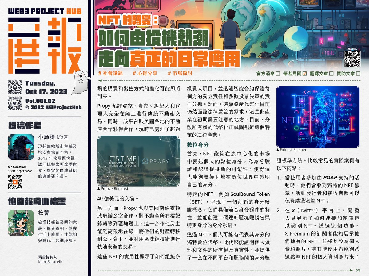 W3ProjectHub's tweet photo. 專題報導【NFT的轉變：如何由投機熱潮走向真正的日常應用】   
🪴 本文由 小烏鴉Ma𝕏 @soaringcrowz撰寫，並授權 W3展報 刊載報導，由@KumaSanki編輯。  
🪴本文所有收益的 80% 將會分給 小烏鴉Ma𝕏，20% 用於《W3 展報》營運及發展上。

———

在區塊鏈產業，NFT（非同質化代幣）近年來得到了廣泛關注。以「獨一無二的數位資產」的形式存在，每個代幣都有其特定的資訊和價值。從最初 NFT 市場被視為炒作的天堂，吸引了大量投資人和收藏家，到後來隨著時間的推移，人們開始認識到 NFT 的實用性，讓 NFT 不再只是投機的對象，而是開始在各種實際應用中發揮作用。

我在上一篇文章裡，曾經批評傳統媒體對於 NFT 的報導中所引用的《Dead NFTs:The Evolving Landscape of the NFT Market》報告時提到過：

「NFT 可能會越來越多地從單純的收藏品轉向具有有形效用和意義的資產。其未來將不是由投機決定，而是由它們為其持有者帶來的真正價值和效用決定。」

⚠️閱讀全文請瀏覽官網：https://t.co/c91fOQxz08

---

🪴 真正實用的NFT類型與範例
那 NFT 除了投資炒作之外，到底有哪些具有真正價值的應用案例？接下來我將針對「保護文化遺產」、「博弈」、「特殊資格權限」、「部分所有權」、「房地產」和「數位身分」六大領域進行探討。

🔅保護文化遺產
Monuverse 透過 NFT 保護全球珍貴文物，首個項目突顯了義大利米蘭的和平之門。他們透過區塊鏈、3D 影像、生成藝術及地方合作，將重要的全球紀念碑數位化，使它們得以永久保存。

該項目的 NFT 也為個人提供了資助文化遺產的新方式。此外，該項目的一部分收入提供了「永久資金」給這些紀念碑所屬的地方機構，以加速全球範圍內許多真正處於危急狀態的紀念碑可進行維護和修復的速度。

---

🔅博弈
Flamingo Casino Club 是一個 NFT 虛擬遊戲項目，計劃與拉斯維加斯的老牌產業代表合作建設遊戲設施。此外，他們還計劃在 The Sandbox 元宇宙中建設娛樂中心、帶有冰球隊的體育館、高爾夫球場和賽馬場。該項目於 2022 年 1 月 21 日獲得批准，並由經驗豐富的產業領袖領導。

Flamingo 遊戲項目是 NFT 如何改變此產業的一個好例子，並透過 Evolution Gaming 公司使用著名的 NFT 系列 Crypto Punks 作為老虎機獎品，展示了 NFT 在虛擬賭博和遊戲中的新機會。

---

🔅特殊資格權限（類似票券）
一個早期的 NFT 存取通行證案例是看起來像活動門票的通行證。這種通行證能夠輕易地在區塊鏈上追蹤所有權，並用於實體和數位體驗的入場。例如，在 2020 年 2 月的 https://t.co/Xq4p7u0Edg 會議上，我就使用加密錢包中的NFT票證入場。

另外，透過「Token-Gated」內容，創作者可以將特定的NFT與他們的內容綁定，只允許持有特定NFT的粉絲訪問這些內容，這提供了一種新的內容監控和獲利模式。

不過，NFT票券服務的生態發展還很早，目前國外大多都還是新創公司在苦苦支撐，之前 Global Coin Research Team 整理的報告《NFT Ticketing: A Game-Changer for the Entertainment Industry?》就蠻完整的，有興趣可以看一下。

台灣方面，其實 Accupass 也有在嘗試使用 NFT 作為入場票券使用，甚至也用這樣的方式辦了不少活動。

⚠️閱讀全文請瀏覽官網：https://t.co/c91fOQxz08

---

🔅部分所有權（類似股份）
在分散所有權的案例中，Beeple 的數位作品 「Everydays: The First 5000 Days」在 Christie’s 佳士得拍賣所以 6,900 萬美元售出後，買家 Metapurse 選擇將其分割成多個「B.20」代幣，並將這些代幣公開銷售，讓更多的投資人和愛好者有機會共享這件數位藝術品的所有權。

每個 B.20 代幣持有者現在都擁有這件數位傑作的一部分，並且可以共享其價值的潛在升值。

---

🔅房地產
在房地產（不動產）產業，NFT 已經開始改變購買和出售房產的方式。2017 年，透過基於區塊鏈的不動產平台 Propy，首個不動產 NFT 被賣出，並在近期重新拍賣。這表明不動產市場的購買和出售方式的變化可能即將到來。

Propy 允許買家、賣家、經紀人和代理人完全在鏈上進行傳統不動產交易。同時，該平台跟美國各地的不動產合作夥伴合作，現時已處理了超過 40 億美元的交易。

另一方面，Propy 也與美國南伯靈頓政府辦公室合作，將不動產所有權記錄轉移到區塊鏈上。這一合作使房主能夠高效地在線上將他們的財產轉移到公司名下，並利用區塊鏈技術進行快速安全的交易。

這些 NFT 的實用性顯示了如何組織多投資人項目，並透過智能合約保證每個方的獨立責任和多數投票決策的責任分擔。然而，這類資產代幣化目前仍然面臨法律監管的需求，這是此產業在初期需要注意的地方。目前，分散所有權的代幣化正試圖規避這個特定的法律產業。

---

🔅數位身分
首先，NFT 能夠在去中心化的市場中表述個人的數位身分，為身分驗證和認證提供新的可能性，使得個人能夠更便利地在數位世界中證明自己的身分。 特定的 NFT，例如 SoulBound Token（SBT），呈現了一個創新的身分驗證概念，它們具備適合身分證件的特性，並能創建一個連結區塊鏈錢包與特定身分的身分系統。

透過 NFT，個人可擁有代表其身分的獨特數位代幣，此代幣能證明個人資料和文件的所有權及真實性，並提供了一套在不同平台和服務間的身分驗證標準方法。比較常見的實際案例有以下兩點：

當使用者參加由 POAP 支持的活動時，他們會收到獨特的 NFT 徽章，活動發行者和接收者都可以免費鑄造這些 NFT；
在 X（Twitter）平台上，開發人員展示了如何連接加密錢包以識別 NFT。透過這個功能，X Premium 的訂閱者能夠展示他們擁有的 NFT，並將其設為個人資料照片，讓其他使用者能夠透過點擊 NFT 的個人資料照片來了解更多有關該作品、其系列和來源的資訊。而更重要的是，可以藉由這個功能驗證該帳號是否該 NFT 的持有者，以辨認真偽。

這些案例列了 NFT 在數位身分驗證和個人化展示方面的多元應用，突顯了 NFT 在日益數位化的社會中所能夠帶來的價值和便利。

---

🪴 探索技術與應用，尋找NFT的無限可能性
透過上述的例子，我們可以看到 NFT 的應用已經遠遠超出了最初的投資炒作，並為區塊鏈技術的實用性開辟了新的可能性，使其在現實世界中的應用能夠越來越廣泛。隨著技術的進一步發展和應用的探索，NFT 的實用性將會繼續擴大，深刻影響我們的社會和經濟。

我在 10 月 5 日受元富證券邀請，在《數位新視界：區塊鏈爆發式成長──你意想不到的應用場景》節目中也分享了不少區塊鏈和 NFT 確實改善了我們生活的應用案例，而這些例子都只是探討從投機到實用的資產轉變的一個簡單概述。隨著科技和技術不斷發展和逐漸成熟，無論是區塊鏈還是 NFT 的未來都充滿了無限可能。

———         

本文由 小烏鴉Ma𝕏 @soaringcrowz 撰寫，並授權 W3展報 刊載報導，購買前記得 DYOR。

 全文內容及更多圖片可瀏覽 W3展報 網站：https://t.co/c91fOQxz08

原文：https://t.co/zokSAFm6IO

W3展報是一個主要以繁體中文報導 NFT 項目消息的媒體，同時會進行英中或日中翻譯工作，以連結世界各地的項目消息。如果你有興趣授權我們報導或刊登你的文章，請到本報 Discord （https://t.co/DFe8mDWZOd）聯絡我們。