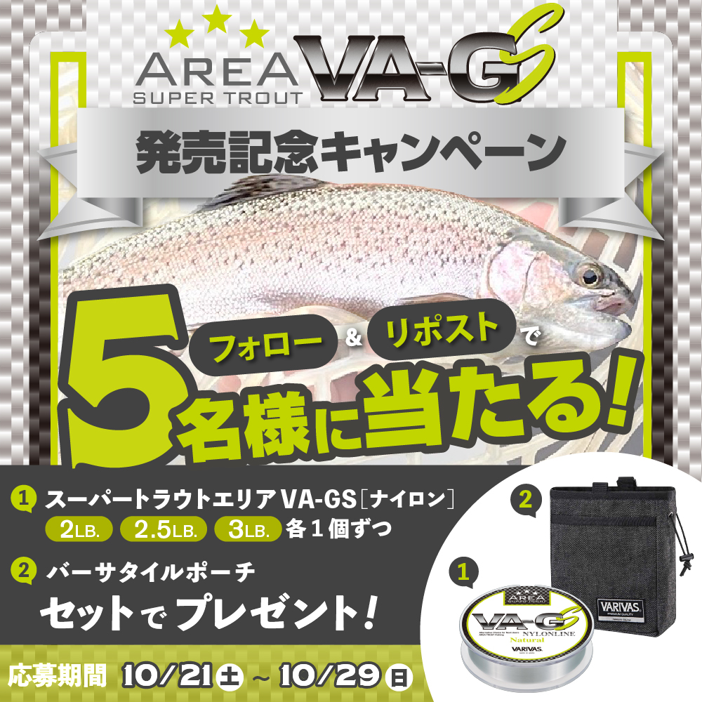 varivas_jp's tweet photo. フォロー&リポストで当たる❗️
『スーパートラウトエリアVA-GSナイロン』発売記念キャンペーン開催✨
親水性コーティング由来の水馴染みが特長である話題の新製品『VA-GSナイロン』&便利グッズ『バーサタイルポーチ』の豪華セットを抽選で5名様にプレゼント😁
フォロー&リポストでぜひご応募を🙌 https://t.co/5aZVFP7uup