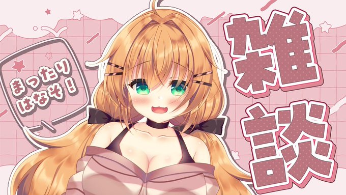 ☕本日21時～
明日から3日ほど家をあけるのでその前にみんなとお話したい～!!ということで今夜は雑談です!
秋冬にまつわるお話とかしたいな🍁⛄

#れなマ
待機枠☕https://t.co/ggayiTUDhL 