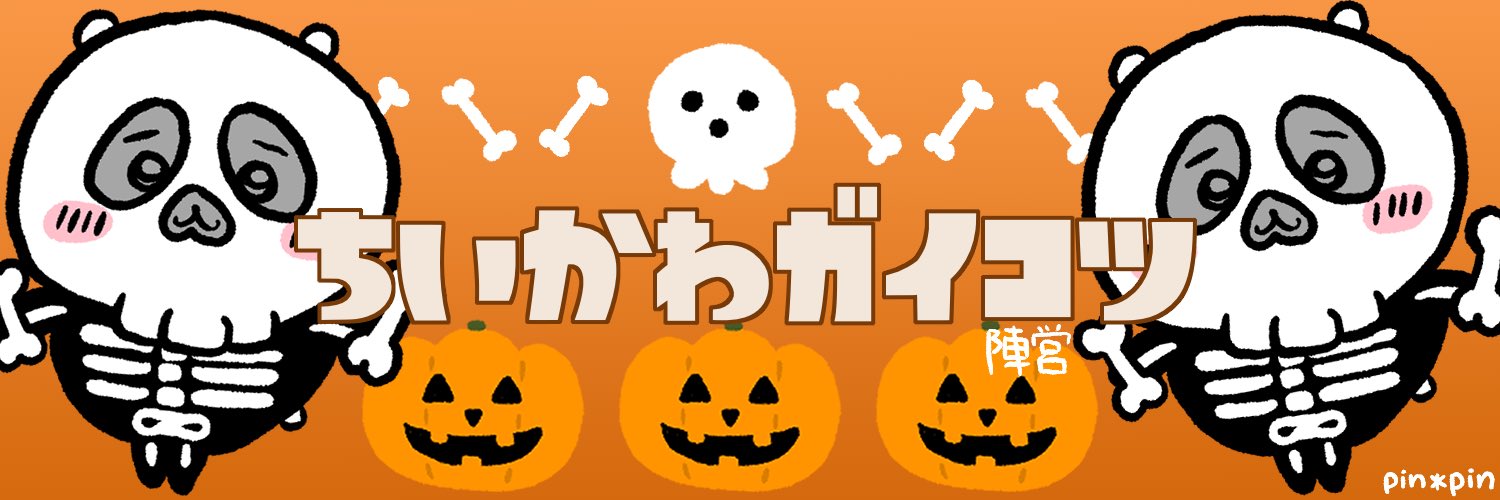 ちいかわ　ハチワレ　ガイコツ　ハロウィン ちいかわハロウィンハチワレガイコツ がいこつ