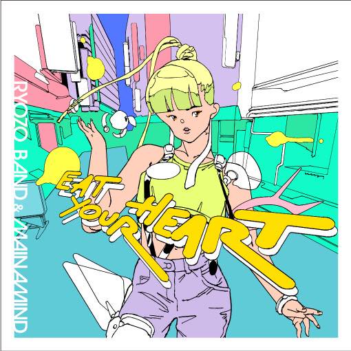 【ご予約】Ryozo Band & MAINAMIND - Eat Your Heart (Lovers Rock Mix) [7'] Hong Kong Elevators (2023) 12月20日発売 「Ryozo Bandの新境地、気鋭のダンス・ヴォーカリストMAINAMINDをフィーチャーした現行スタイルのフィメールラヴァーズロック！」wenod.com/?pid=177686537