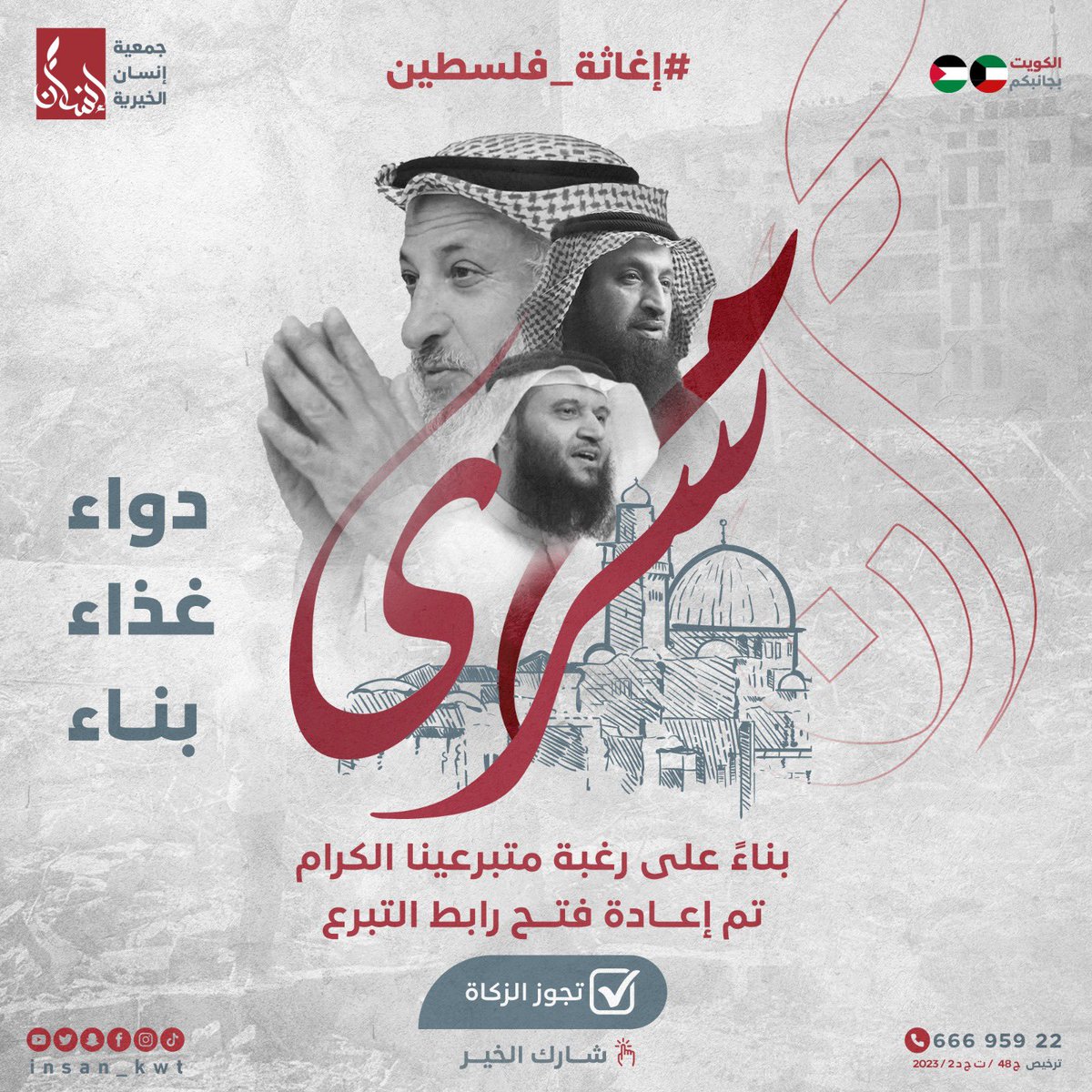 بناء على رغبة المتبرعين الكرام 
تم إعادة فتح رابط التبرع  
#*مسرى* 🇵🇸 

لإغاثة فلسطين

#غذاء_دواء_بناء

new.insan.org.kw/campaign/palas…

تحت إشراف :
الشيخ د.عثمان الخميس 
الشيخ أ.د.عادل المطيرات 
الشيخ د.خالد شجاع العتيبي