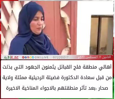 عندما تُمنح المرأة العمانية الفرصة والدعم، تُظهر قدرات استثنائية. نحن ممتنون لكل امرأة عمانية تعمل على تحقيق التميز والتغيير الإيجابي.... وهذا ما لمسناه من الدكتورة فضيلة.. صوتي لها  #صحار