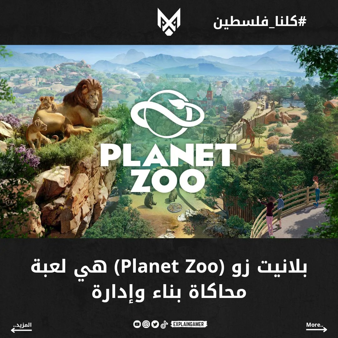 ExplainGames1's tweet photo. بلانيت زو (Planet Zoo) هي لعبة محاكاة بناء وإدارة... بس باي #شرح_اللاعب #explaingames https://t.co/ehfQ0EjZIE