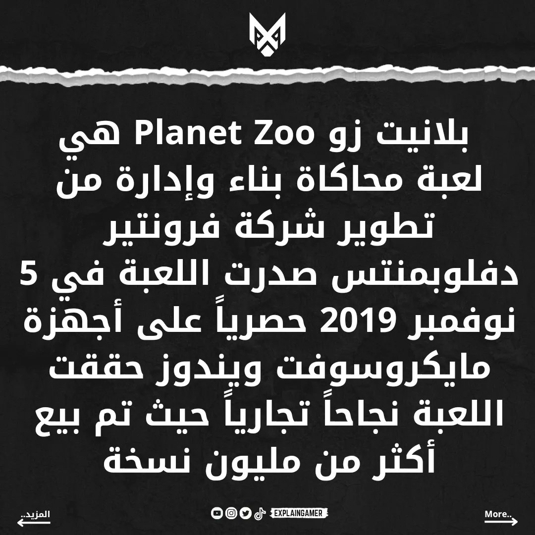 ExplainGames1's tweet photo. بلانيت زو (Planet Zoo) هي لعبة محاكاة بناء وإدارة... بس باي #شرح_اللاعب #explaingames https://t.co/ehfQ0EjZIE