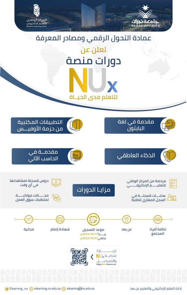 عمادة #التحول_الرقمي ومصادر المعرفة تعلن عن بدء التسجيل في دورات منصة NUx للتعلم مدى الحياة والتي تشمل لغة البايثون، والتطبيقات المكتبية، و #الذكاء_العاطفي، والحاسب الآلي.

#جامعة_نجران