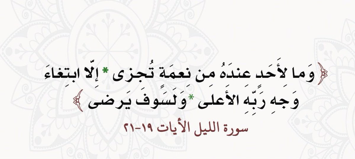 salehjaery's tweet photo. #ولسوف_يرضى
يقول لي أحد الأصدقاء:
أعطاني الله المال وحرمني الولد ؟؟
إلا أنه جعلني للفقراء أباً وللمساكين سنداً !!

وهبني الله الثراء وسلب مني الصحة ؟؟
إلا أنه ألهمني أن أمنح جُل ثروتي لعلاج المحتاجين !!

فعشت سعيداً بلا ولد و متعافياً رغم المرض ..
أيقنت أن ربي اختار لي درب الصدقة و العطاء طريقاً للجنة فرضيت به واطمأننت إليه ..

رحم الله صاحب ذلك القول وأنار وجهه بلقاء ربه وجمعنا به ووالدينا في الفردوس الأعلى ..

( وما لأحد عنده من نعمة تجزى ، إلا ابتغاء وجه ربه الأعلى ، ولسوف يرضى )