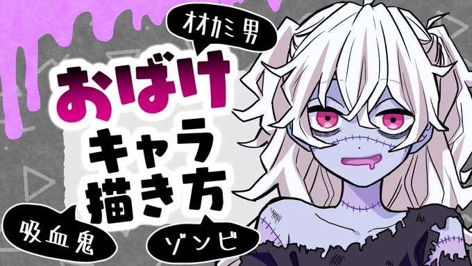 【初心者向け】おばけ系キャラの描き方!これで推しをおばけ化も出来る!【プロ漫画家イラスト漫画教室/ハロウィン】 https://t.co/541GAGpUSO @YouTubeより
動画更新されてます!!
これでハロウィンはイラスト描けるはず! 