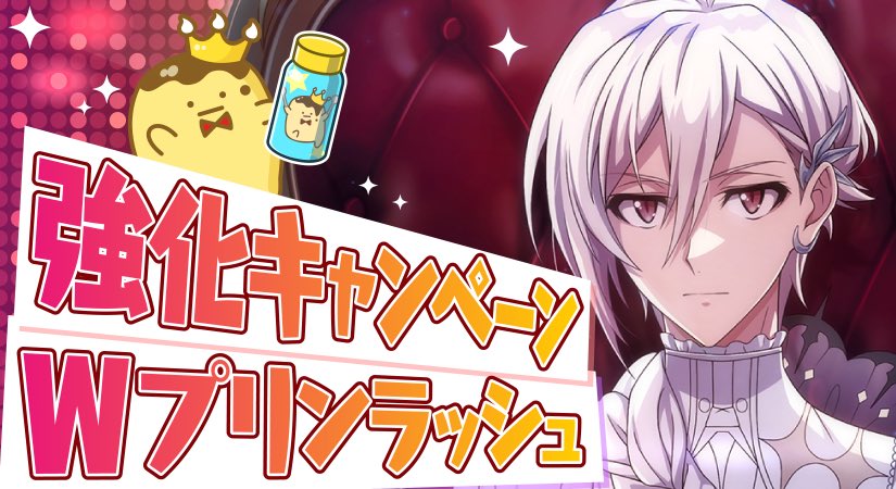 【ゲーム情報】
10/17～10/20にて『Wプリンラッシュ』開催中！
強化プリンだけでなく、プリンドリンクのドロップ個数もアップします！次回のイベントに備えてプリンドリンクを集めましょう…！

強化キャンペーンも同時開催中ですので、対象のメンバーを育ててくださいね！
#アイナナ