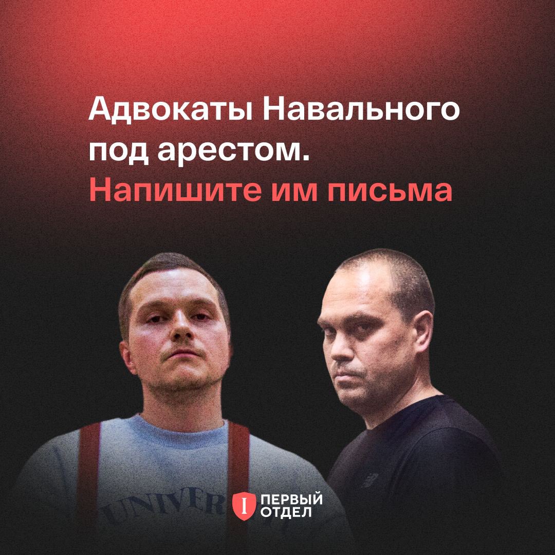 DeptFirst's tweet photo. «Перый отдел» узнал, где находятся адвокаты Алексея Навального. Это знаменитое СИЗО «Медведь» в Москве, в котором, например, держали Илью Яшина.  

Первые дни ареста — самые тяжелые, поэтому именно сейчас важно поддержать Липцера и Кобзева. Написать письмо — самый простой и безопасспосный способ выразить солидарность. А для арестованного это возможность почувстовать, что он не остался один. 

Написать письмо можно:

💌 онлайн через сервисы: 
Zonatelecom и «ФСИН-письмо» (оплата с российской карты)
https://t.co/zdRROfk11v (оплата с иностранной карты)

💌бумажной «Почтой России» по адресу: 127081, г. Москва, ул. Вилюйская д. 4, СИЗО-4 «Медведь»

Кобзев Вадим Дмитриевич, 9 марта 1983 г. р.
Липцер Алексей Евгеньевич, 12 декабря 1986 г. р.
