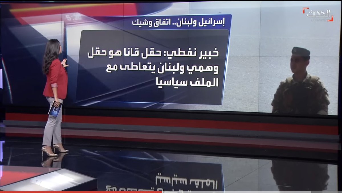 قبل سنة ومن قناة #الحدث حذرت أن يكون #حقل_قانا تصور وهمي لاقناع #الشعب_اللبناني بعملية مبادلة #حقل_كاريش بحقل قانا وتم التبادل بين #لبنان و #اسرائيل على اساس الكميات الموجودة في الحقل واليوم أعلان ل #توتال بأن لا #غاز في الجانب اللبناني بالمقابل يتدفق الغاز من جميع حقول #إسرائيل