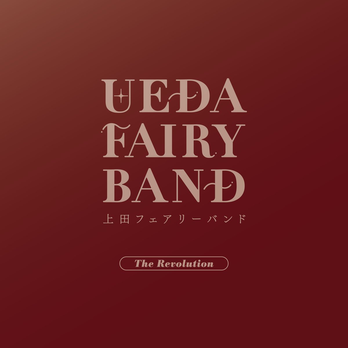 UedaFairyBand's tweet photo. New Release!  

新曲「上田レボリューション2」の配信を開始しました！ 
各種ストリーミングサービスでお聞きいただけます。

  ▶️https://t.co/R9dLoi52vo https://t.co/yUUW1uIeK1