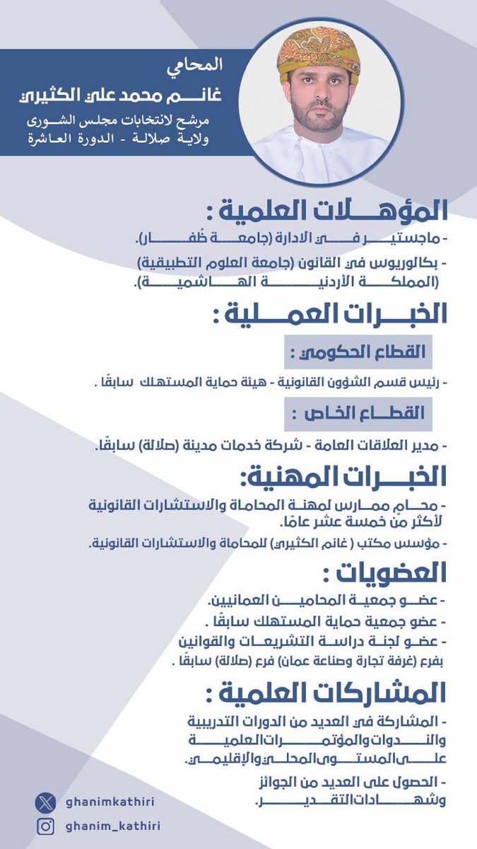 abdullah_rws0's tweet photo. الفترة القادمه  تحتاج الى شخص  متمرس لديه دراية كاملة عن التشريعات والقوانين..  
كل التوفيق لمرشحنا  المحامي غانم الكثيري    
#صلالة_تختار_غانم_الكثيري
#كلنا_وطن https://t.co/OvPJXNFqBj