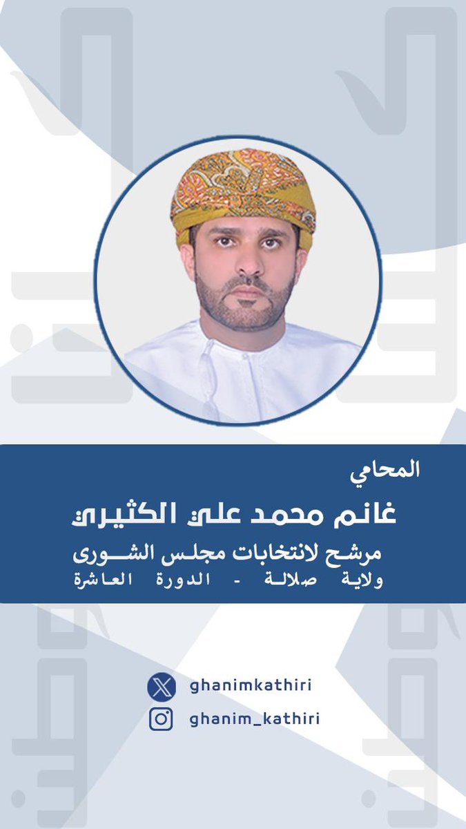 zqy_s's tweet photo. كل التوفيق لك المحامي غانم الكثيري 
#صلاله_تختار_غانم_الكثيري
#كلنا_وطن https://t.co/NXg6QDB22q