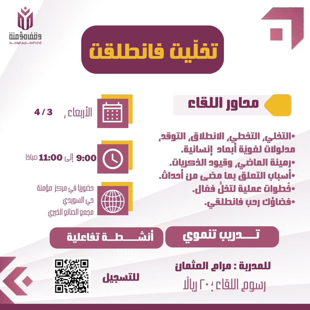 (تخليت فانطلقت)

لقاء يحلق بك في فضاءات رحبة من الانطلاق والتوقد..

🕐 *وقت اللقاء*:
٩-١١صباحًا.

📆 *التاريخ:*
الأربعاء: ١٤٤٥/٤/٣

*للتسجيل:*
docs.google.com/forms/d/1b1fvM…

#لقاء #مؤمنة #تدريب