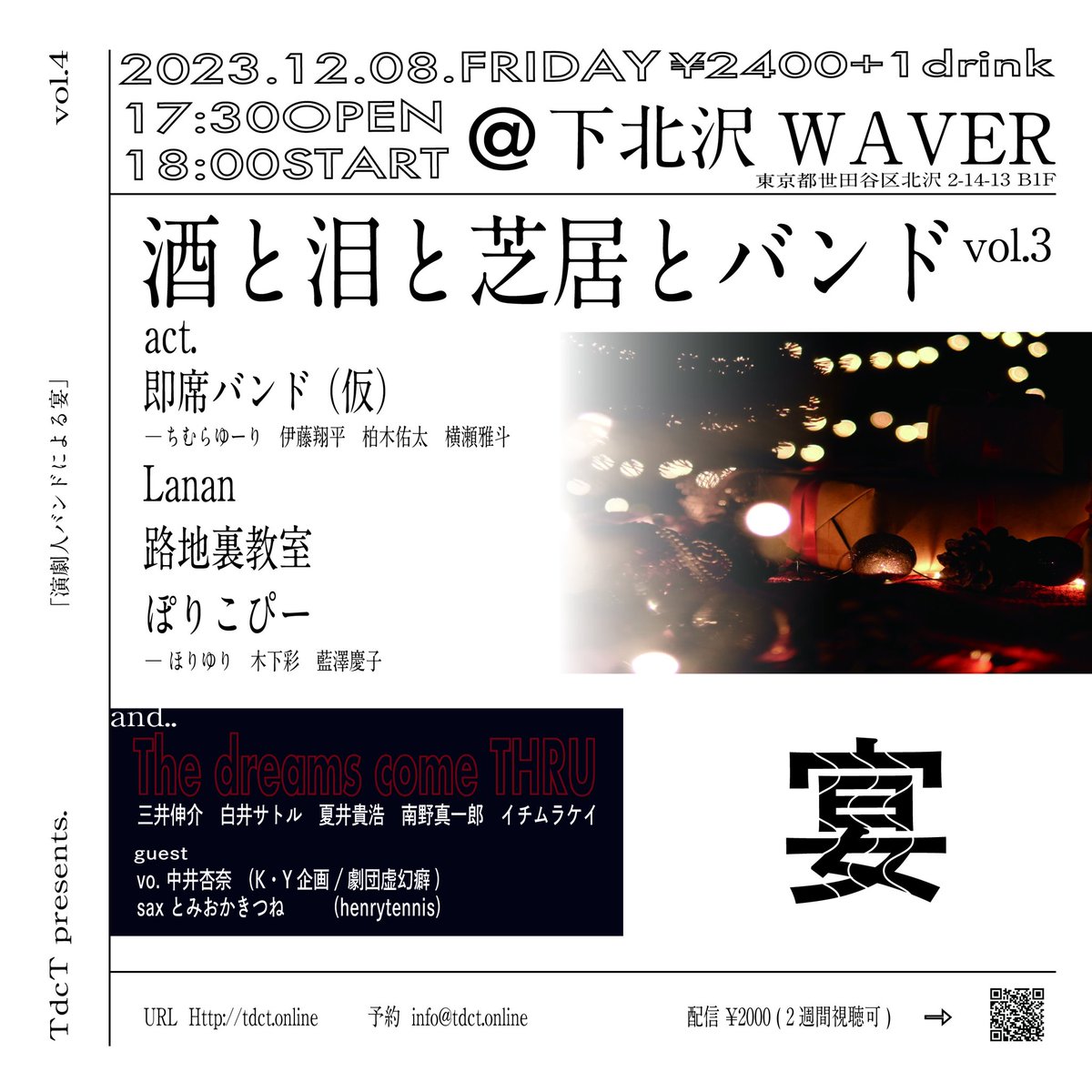 TdcT_official's tweet image. TdcT主催ライブ
｢酒と泪と芝居とバンドvol.3｣
2023年12月8日(金)
@下北沢WAVER
17:30 OPEN
18:00 START
￥2400＋1DRINK

🔥出演
即席バンド(仮)
Lanan
路地裏教室
ぽりこぴー
TdcT(The dreams come Thru)

🔥予約
info@tdct.online(氏名、枚数、お目当てを記入)
公式LINE、DMでも受付てます。
#TdcT