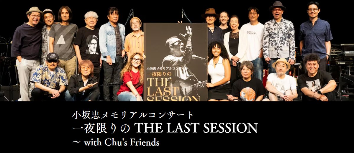 70sVibration's tweet photo. ＜小坂忠メモリアルプロジェクトサイト更新＞

ー ミュージシャンの皆さんからのメッセージ ー

2023年7月7日に開催された
小坂忠メモリアルコンサート
一夜限りの
「THE LAST SESSION～with Chu's Friends」

出演に向けて、
皆さんから届けられたメッセージを全掲載!

https://t.co/296GfzHaa2 https://t.co/ZkB4qUzQnT