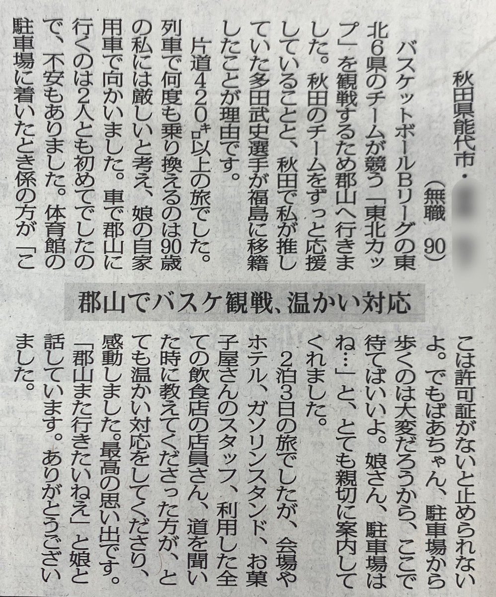 take1125ajw's tweet photo. 少し前になりますが、秋田時代のブースターの方が東北カップへ応援に来てくれました。初めての郡山遠征で不安もあった中、とても嬉しい内容をみんなのひろばというコーナーに投稿してくれました。

また応援しに来てもらえるよう頑張ります
ありがとうございました😊

福島民報社 掲載記事 2023.10.1 https://t.co/y1eLUCS2p1