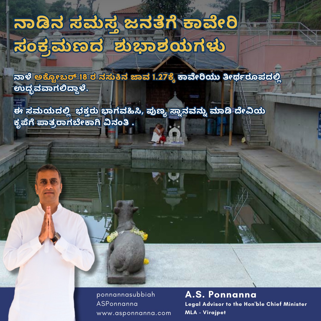 ನಾಡಿನ ಸಮಸ್ತ ಜನತೆಗೆ  ಕಾವೇರಿ ಸಂಕ್ರಮಣದ  ಶುಭಾಶಯಗಳು

ನಾಳೆ ಅಕ್ಟೋಬರ್‌ 18 ರ ನಸುಕಿನ ಜಾವ 1.27ಕ್ಕೆ ಕಾವೇರಿಯು ತೀರ್ಥರೂಪದಲ್ಲಿ ಉದ್ಭವವಾಗಲಿದ್ದಾಳೆ. ಈ ಸಮಯದಲ್ಲಿ  ಭಕ್ತರು ಭಾಗವಹಿಸಿ, ಪುಣ್ಯ ಸ್ನಾನವನ್ನು ಮಾಡಿ ದೇವಿಯ ಕೃಪೆಗೆ ಪಾತ್ರರಾಗಬೇಕಾಗಿ ವಿನಂತಿ .

#ASPonnanna #kaveri #cauvery #festival #auspiciousday