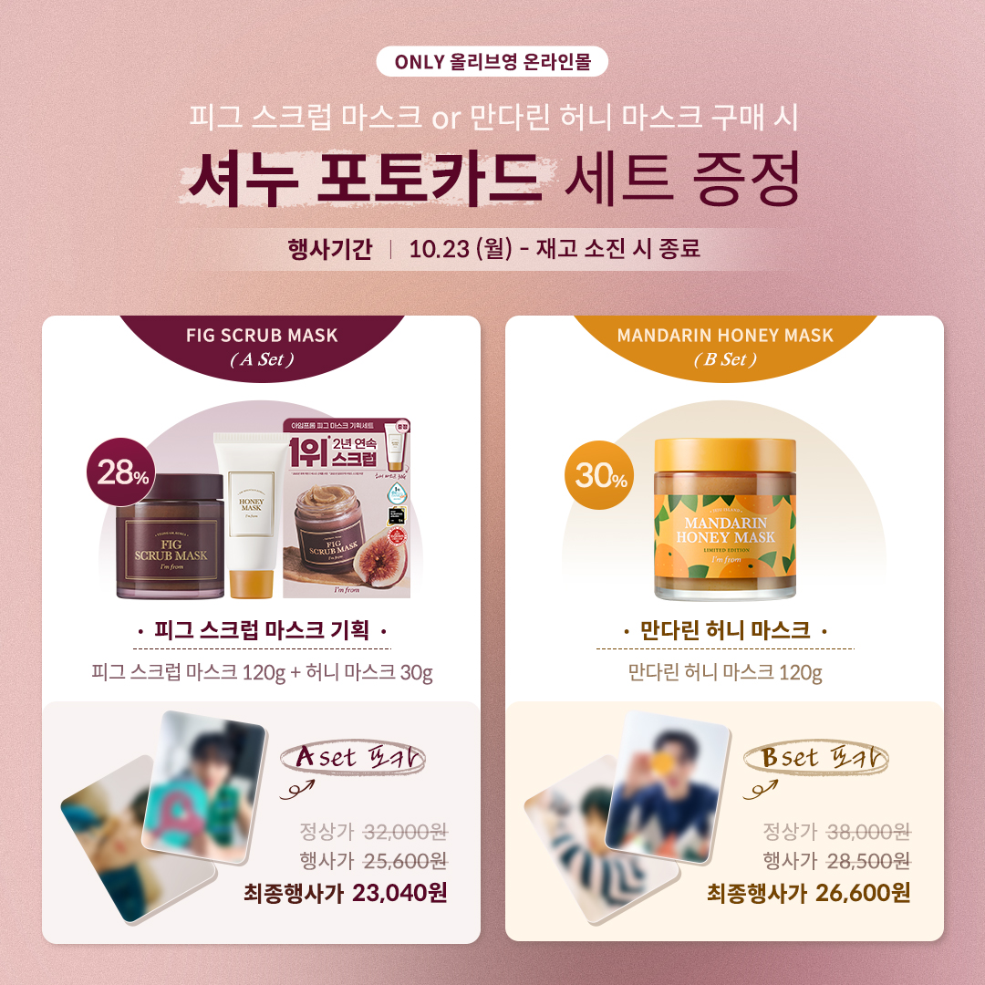 imfrom_official's tweet image. 📣 SHOWNU Photocard Event

여러부운↘️ 너무 보고싶었어어ㅓ~~↗️
여러분도. 나. 보고싶었어여어? ↗️ ↗️

💗두근두근💗
10월 23일(월)부터 올리브영 온라인몰에서
셔누님 포토카드 증정 이벤트가 시작됩니다(。･∀･)ﾉ