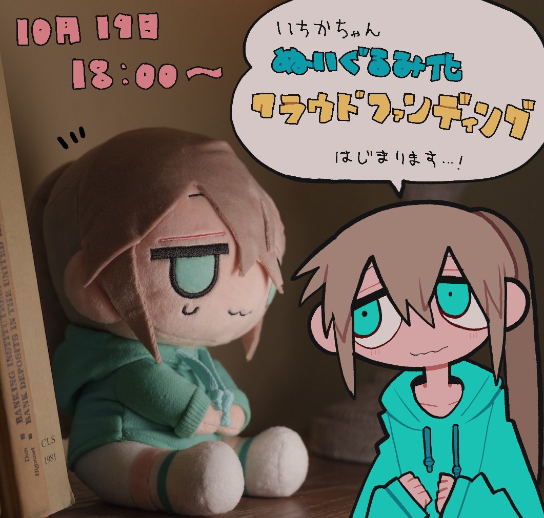 告知】 いちかちゃんぬいぐるみ化のクラファンがスタートします！ 紹介