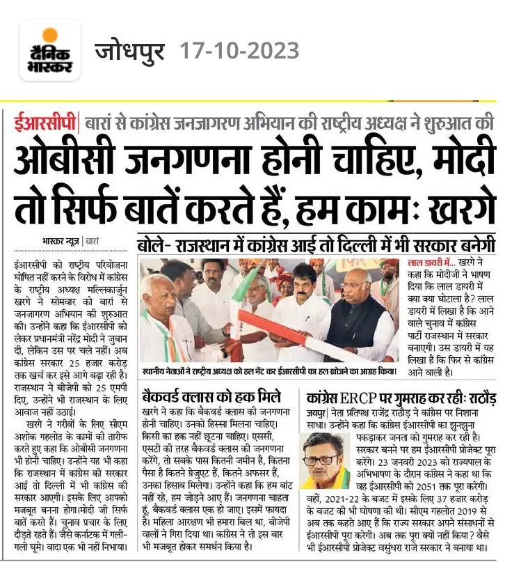 मल्लिकार्जुन @kharge जी! OBC जनगणना होनी चाहिए ठीक हैं, मगर राजस्थान में जहां आपकी सरकार हैं वहां जाति सर्वे क्यों नहीं किया! OBC नौकरियां क्यों निगल गए! आरक्षण क्यों नहीं बढ़ाया! शैडो पोस्ट सृजित क्यों नहीं की! OBC SC ST छात्रवृत्ति क्यों नहीं दी! RPSC का भट्टा क्यों बैठाया!