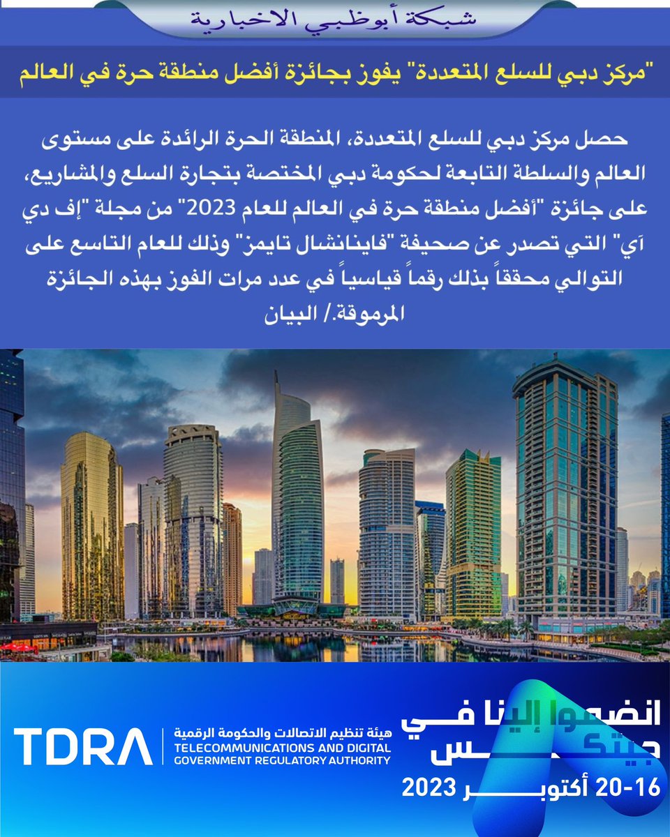 "مركز دبي للسلع المتعددة" يفوز بجائزة أفضل منطقة حرة في العالم

حصل مركز دبي للسلع المتعددة، المنطقة الحرة الرائدة على مستوى العالم والسلطة التابعة لحكومة دبي المختصة بتجارة السلع والمشاريع، على جائزة "أفضل منطقة حرة في العالم للعام 2023" من مجلة "إف دي آي" التي تصدر عن صحيفة