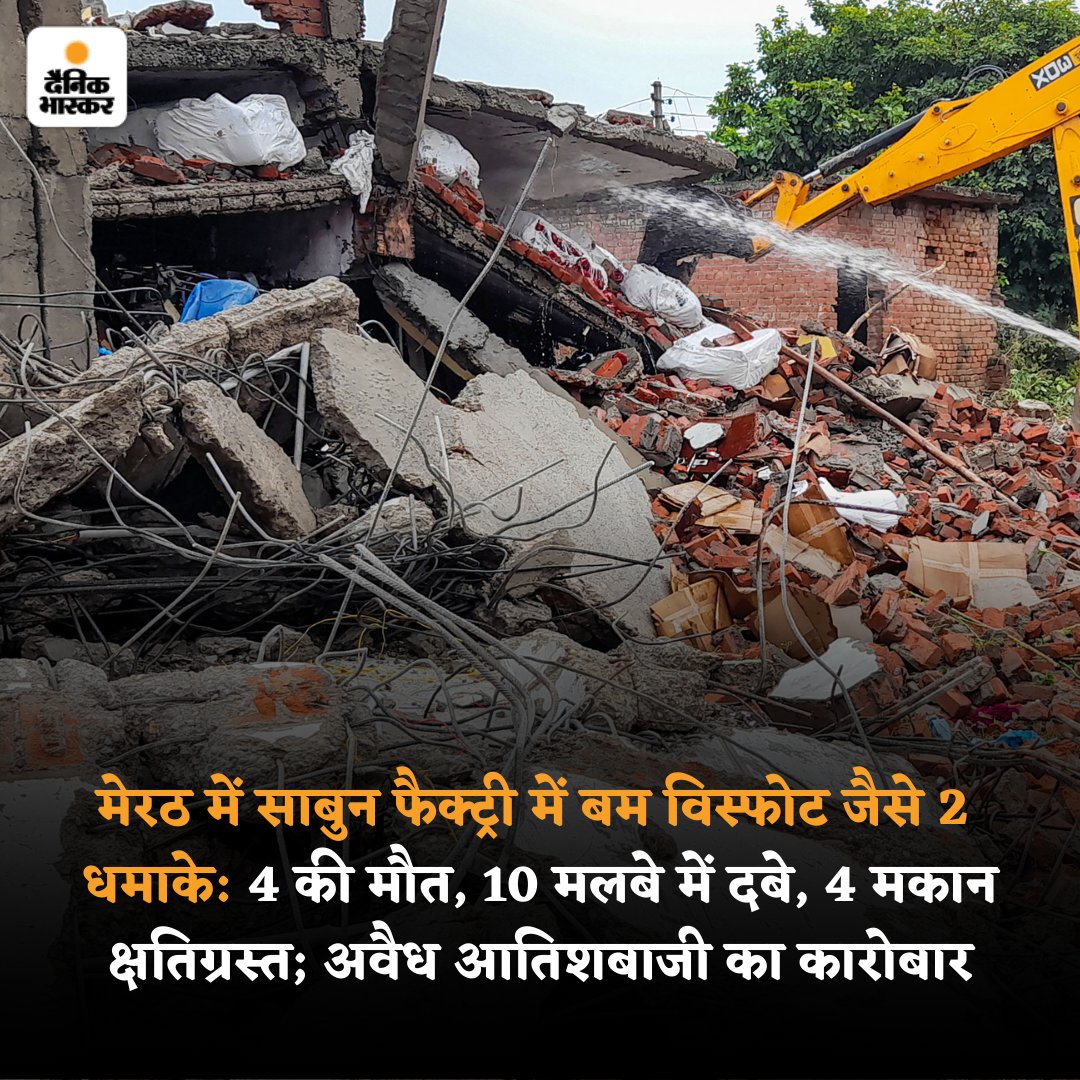 DainikBhaskar's tweet photo. मेरठ में साबुन फैक्ट्री में बम धमाके जैसे 2 विस्फोट हुए। इसमें 4 लोगों की मौत हो गई। 10 मजदूर मलबे में दब गए। सभी की हालत गंभीर है। ब्लास्ट इतना तेज था कि दो मंजिला फैक्ट्री और आसपास के 4 मकान क्षतिग्रस्त हो गए। 

#Meerut #SoapFactory 

पढ़ें पूरी खबर- https://t.co/BLqapjdf1c https://t.co/kcF1amgSQA