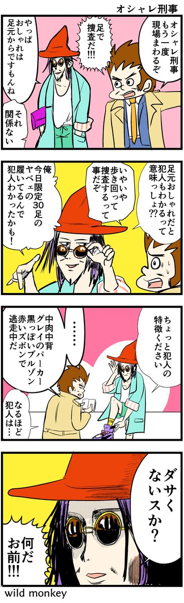 【4コマ漫画】オシャレ刑事

#4コマ #4コマ漫画  #4コマR 
#漫画 #マンガ #創作漫画
#漫画が読めるハッシュタグ 
#再掲 