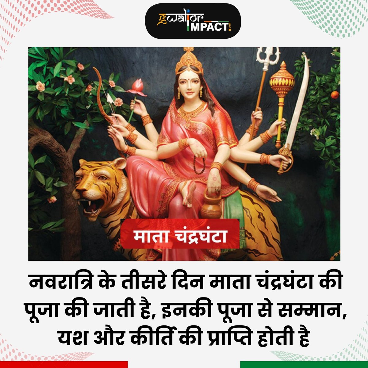 नवरात्रि के तीसरे दिन माता चंद्रघंटा की पूजा की जाती है, इनकी पूजा से सम्मान, यश और कीर्ति की प्राप्ति होती है 
.
#navraatri #jaimatadi #happy #hindu #festival #ninedays #nine #godess #worship #temple #gwaliorimpact