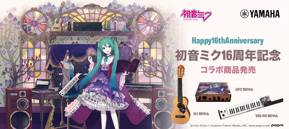 初音ミクブログ更新　ヤマハより初音ミク16周年記念のボーカロイドキーボード、ギタレレ、Steinberg USBオーディオインターフェースが登場！　blog.piapro.net/2023/10/im2310… #初音ミク