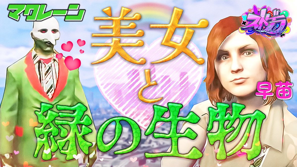 LosSantosDoc's tweet photo. 動画UPしました！
１年以上前に作成して、ずっと未公開だった初めての動画です。
このチャンネルを作成するきっかけになった、初期の出来事です。
中の人復帰記念。

マクレーンの恋とマイペースな早苗さん
https://t.co/u0Cwo4DOyr https://t.co/qKUEM0XSNB