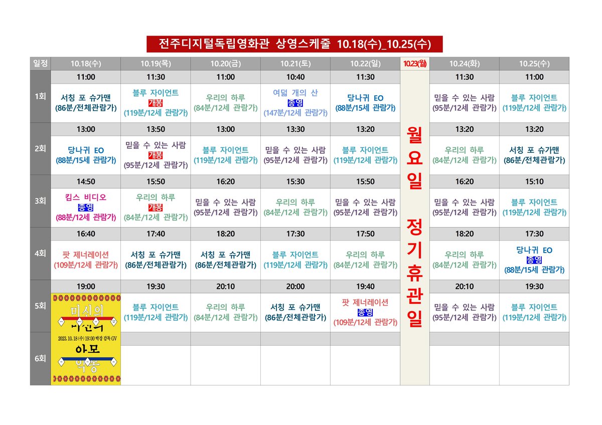 #전주디지털독립영화관 10월 3주차 시간표 #서칭포슈가맨 #당나귀EO #킴스비디오 #팟제너레이션 #미신의악몽 #매몽 #세이레 #블루자이언트 #믿을수있...