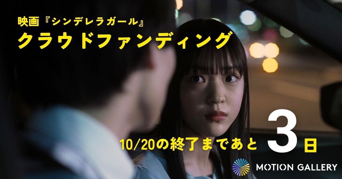 C_G_2023's tweet photo. 映画『#シンデレラガール』のクラウドファンディングの支援の受付は10/20まで、あと3日‼️

前売り券、限定サイン付き台本、製作チームと一緒にエンドロール掲載などのリターンがあります❣️

詳しくは🔻
https://t.co/kNEQSf7cKY

@motiongallery https://t.co/4jlPI8dV76