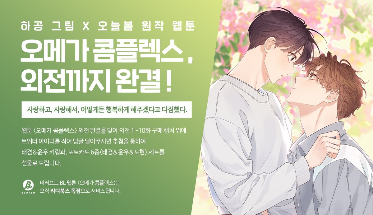 BLOVED_info's tweet photo. 🍀<오메가 콤플렉스> 외전 완결!🍀

웹툰 <오메가 콤플렉스> 외전까지 완결!

외전 1~10화 구매 캡처 위에 트위터 아이디를 적어
답글 달아주시면 추첨을 통하여 두 분께
키링&amp;포토카드 세트를 선물로 드립니다🍬🎁

#하공 #오늘봄 #오콤 https://t.co/kLXxHLUPL8
